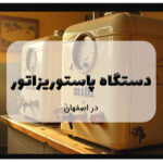 دستگاه پاستوریزاتور در اصفهان