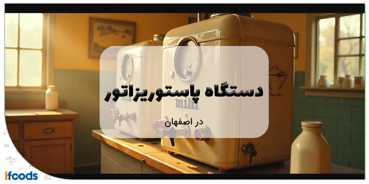 دستگاه پاستوریزاتور در اصفهان