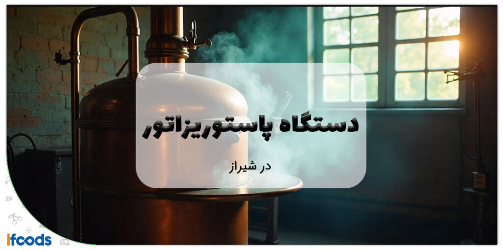 دستگاه پاستوریزاتور در شیراز