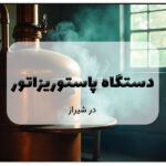 دستگاه پاستوریزاتور در شیراز