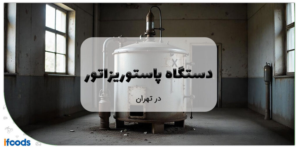 دستگاه پاستوریزاتور در تهران