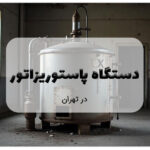 دستگاه پاستوریزاتور در تهران