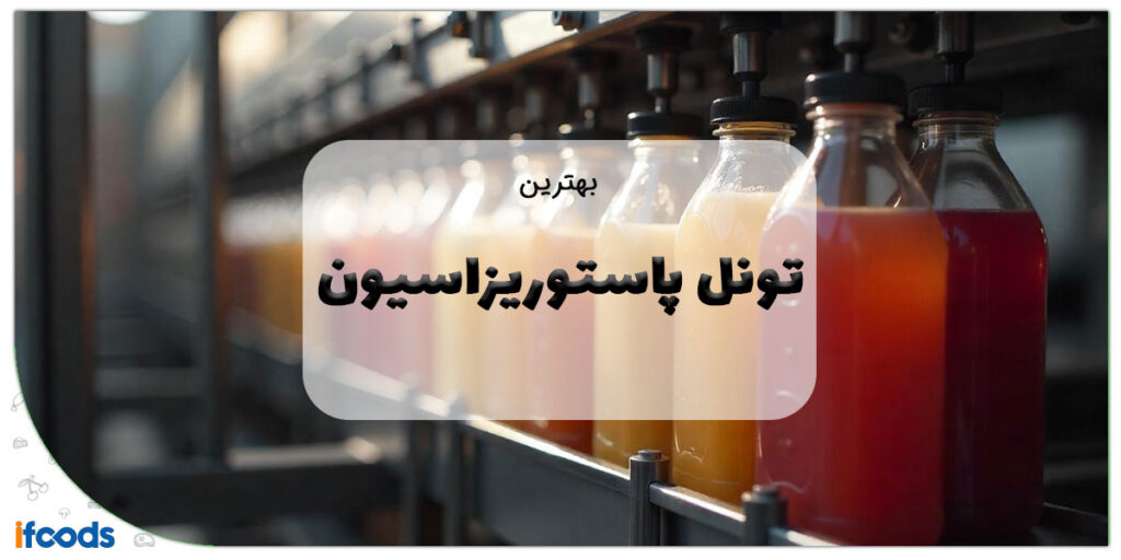 تونل پاستوریزاسیون