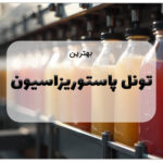 تونل پاستوریزاسیون
