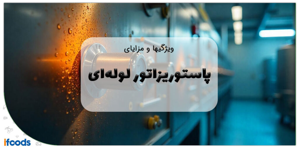 پاستوریزاتور لوله ای