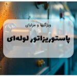 پاستوریزاتور لوله ای