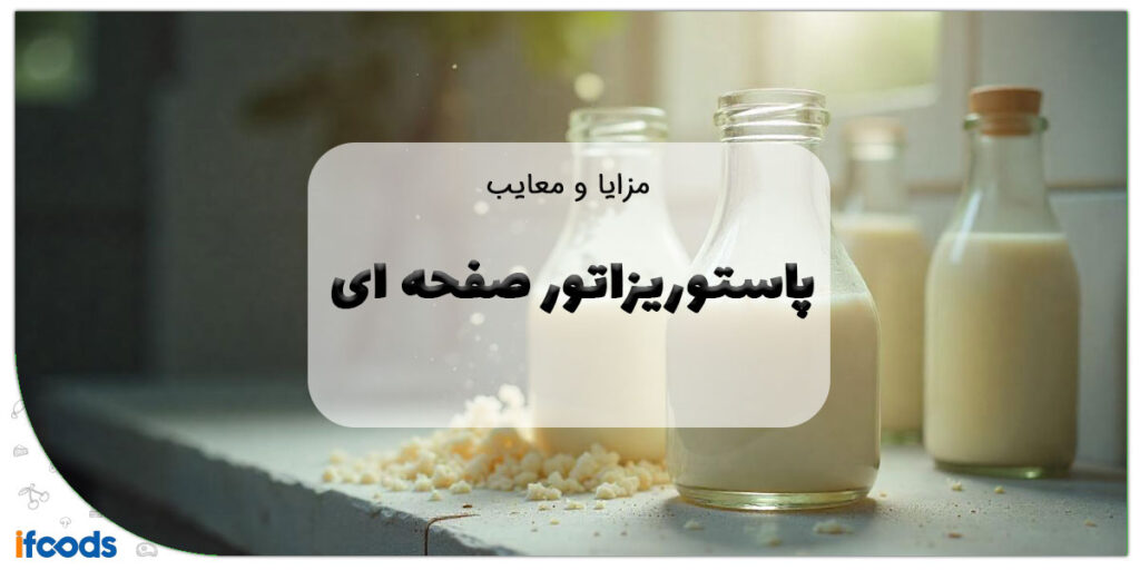 پاستوریزاتور صفحه ای