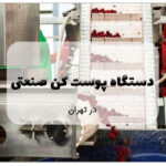 فروش دستگاه پوست کن صنعتی در تهران