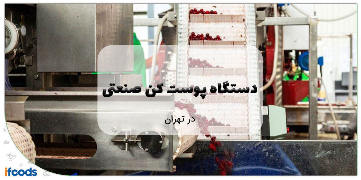 فروش دستگاه پوست کن صنعتی در تهران