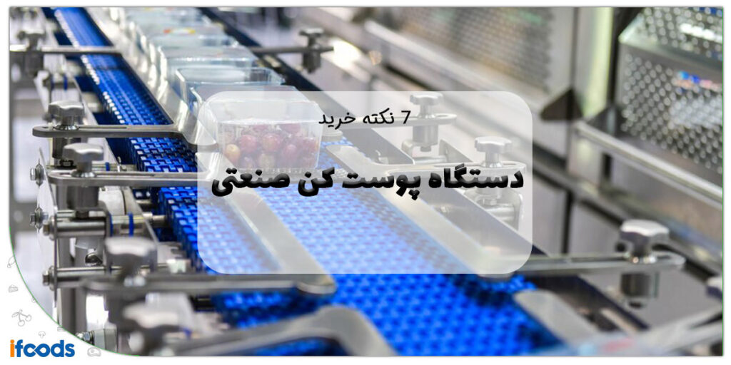 راهنمای خرید دستگاه پوست کن صنعتی