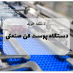 راهنمای خرید دستگاه پوست کن صنعتی