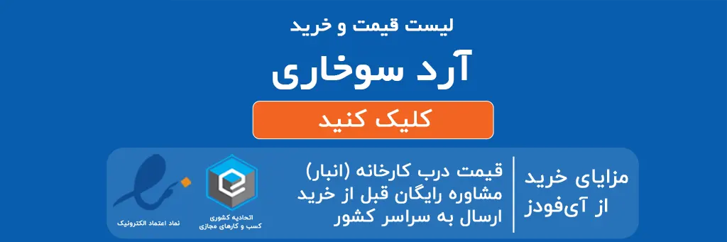 لیست قیمت و خرید آرد سوخاری