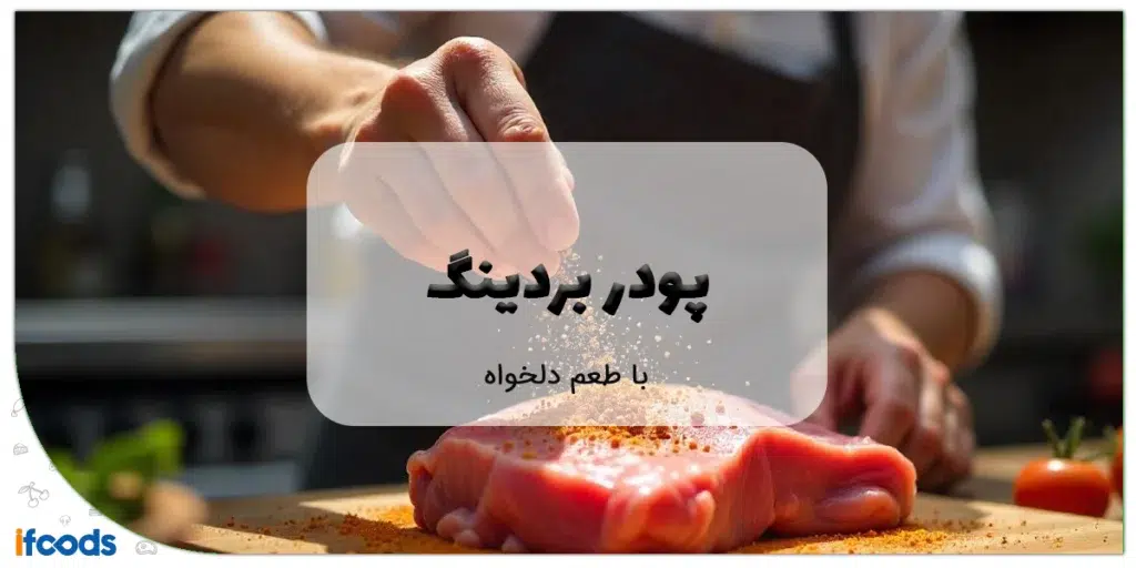 پودر بردینگ با طعم دلخواه