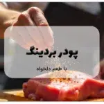 پودر بردینگ با طعم دلخواه