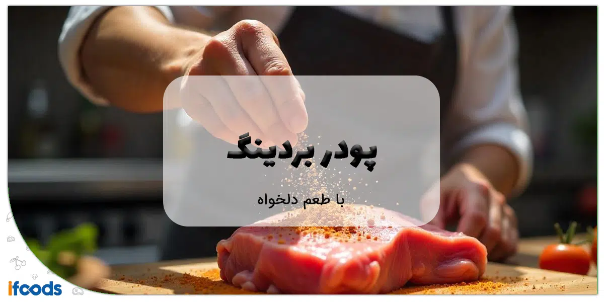پودر بردینگ با طعم دلخواه