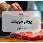 خرید پودر مرینت در اصفهان