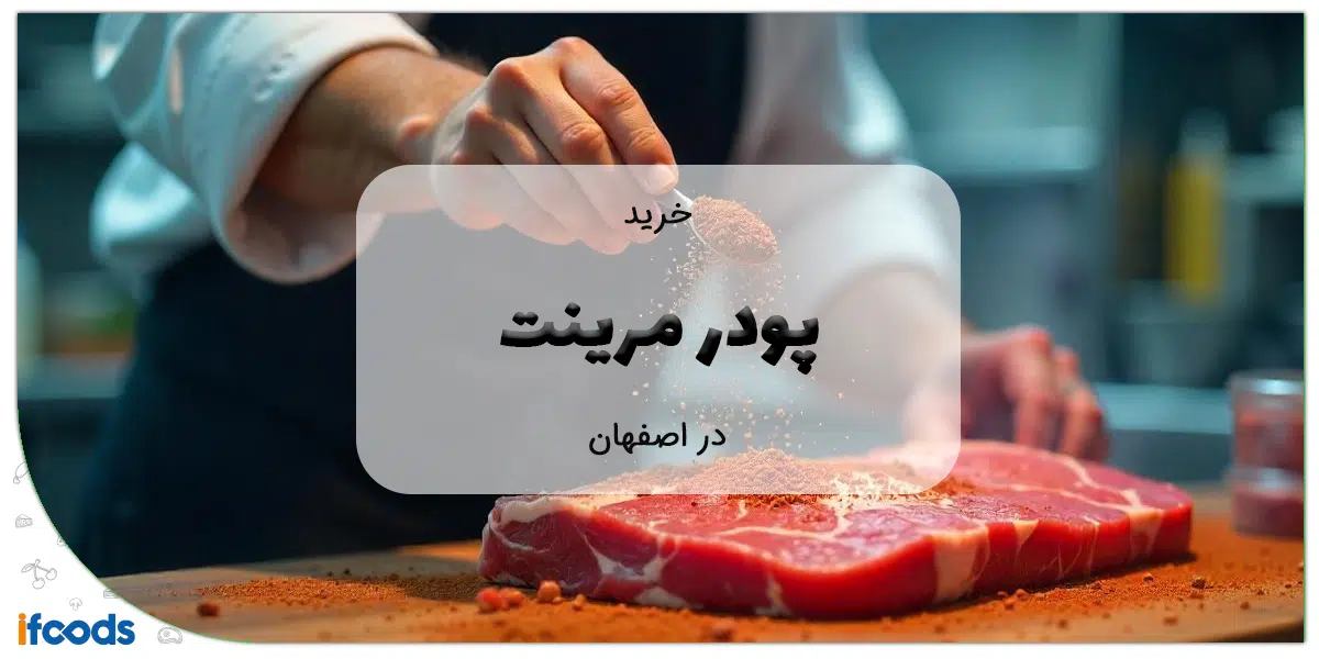خرید پودر مرینت در اصفهان