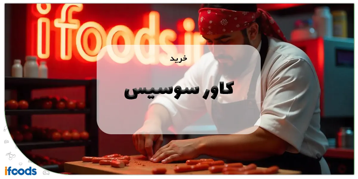 خرید کاور سوسیس مشهد