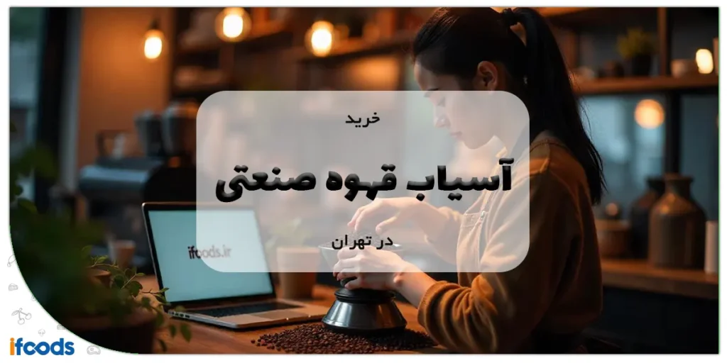 خرید آسیاب قهوه صنعتی تهران