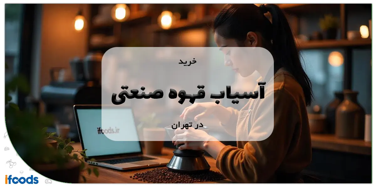 خرید آسیاب قهوه صنعتی تهران