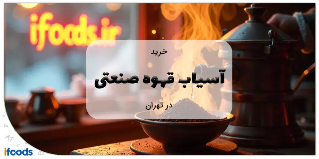 خرید آسیاب قهوه صنعتی در تهران