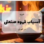 خرید آسیاب قهوه صنعتی در تهران
