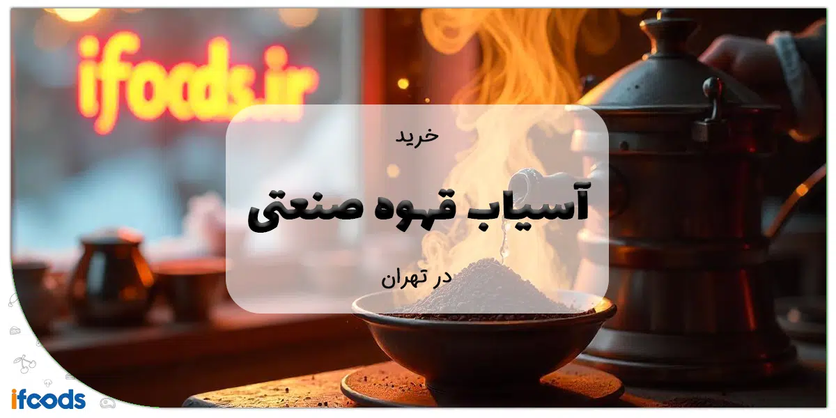 خرید آسیاب قهوه صنعتی در تهران