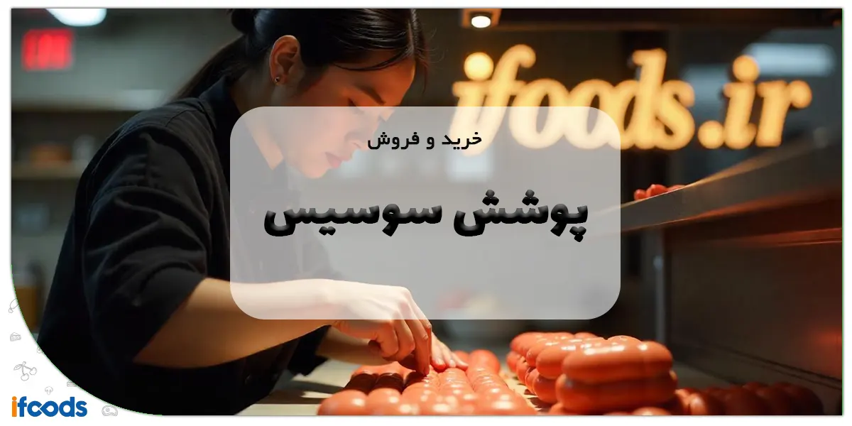 خرید و فروش پوشش سوسیس