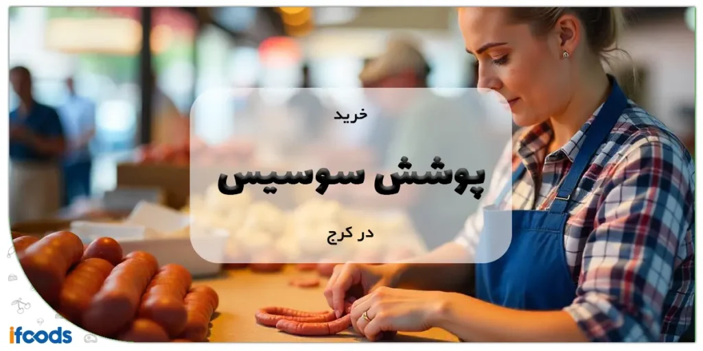 خرید پوشش سوسیس در کرج