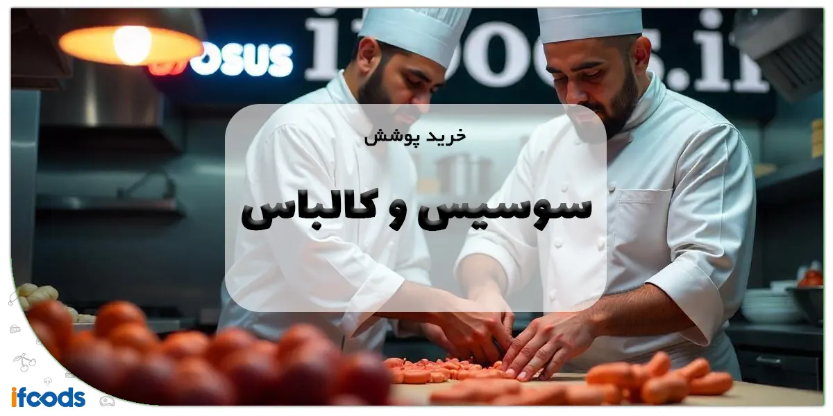 خرید پوشش سوسیس و کالباس در یزد