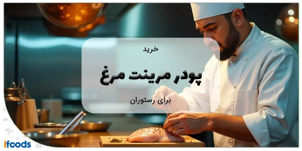 خرید پودر مرینت مرغ برای رستوران