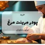 خرید پودر مرینت مرغ برای رستوران