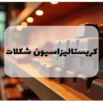 کریستالیزاسیون شکلات