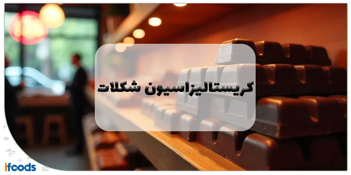 کریستالیزاسیون شکلات