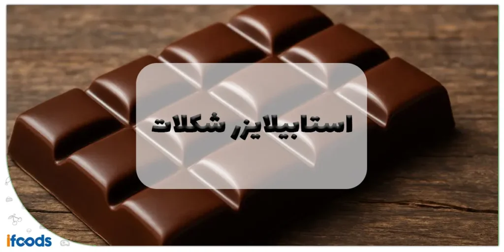 استابیلایزر شکلات