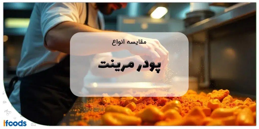 مقایسه انواع پودر مرینت