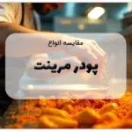 مقایسه انواع پودر مرینت