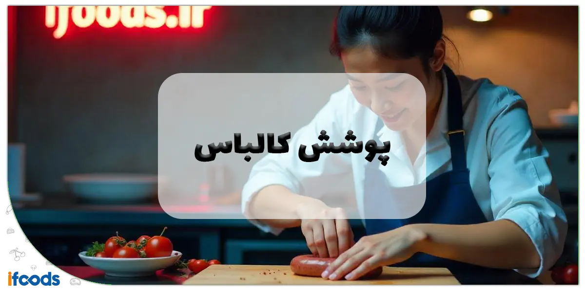 پوشش فیبروز کالباس