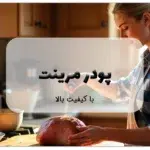 پودر مرینت با کیفیت بالا