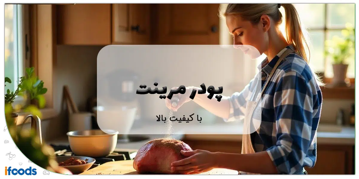 پودر مرینت با کیفیت بالا