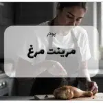 پودر مرینت مرغ خانگی