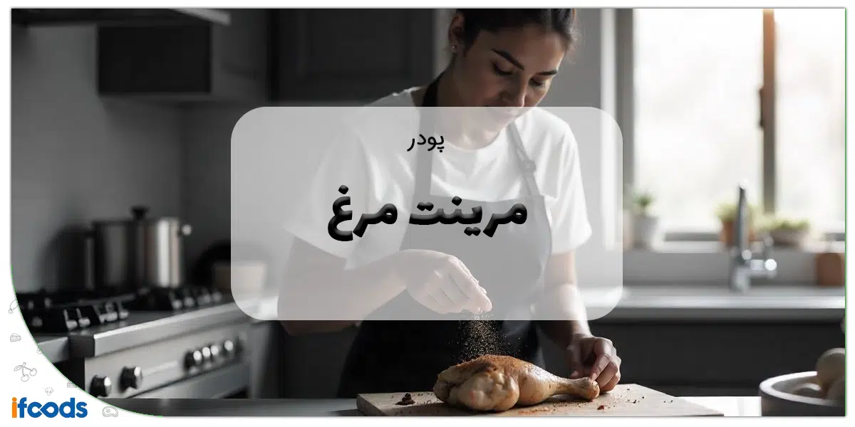 پودر مرینت مرغ خانگی
