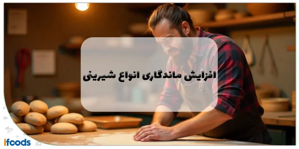 افزایش ماندگاری انواع شیرینی