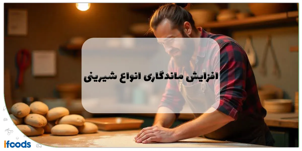 افزایش ماندگاری انواع شیرینی