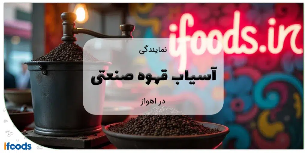 نمایندگی آسیاب قهوه صنعتی در اهواز