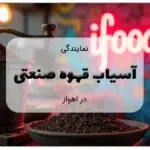 نمایندگی آسیاب قهوه صنعتی در اهواز