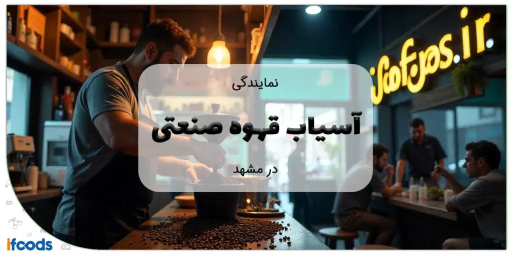 نمایندگی آسیاب قهوه در مشهد