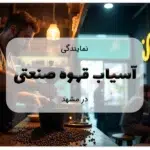 نمایندگی آسیاب قهوه در مشهد