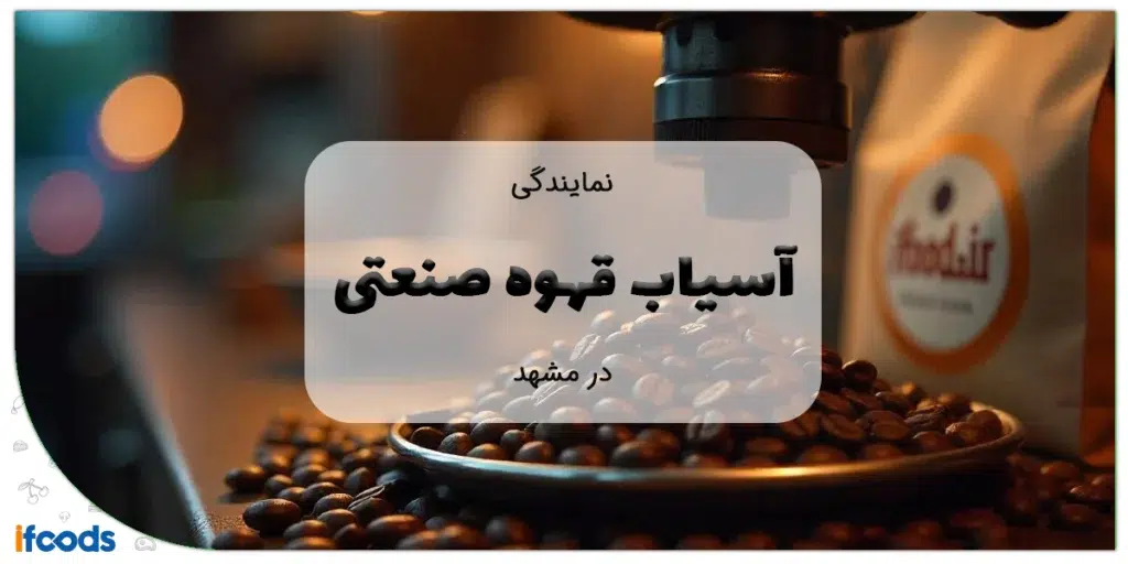 نمایندگی آسیاب قهوه در مشهد