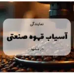 نمایندگی آسیاب قهوه در مشهد